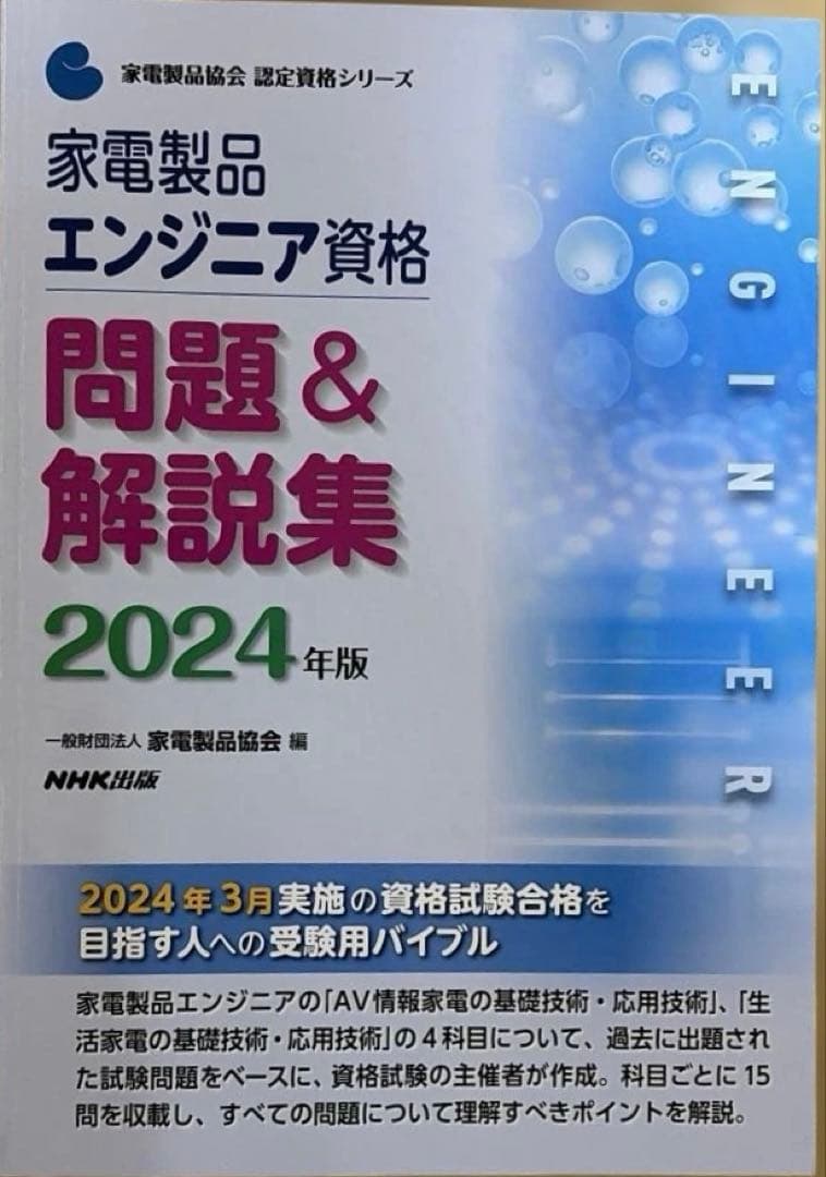 2025-2026年版 家電製品エンジニア資格 生活家電　AV情報家電 問題集