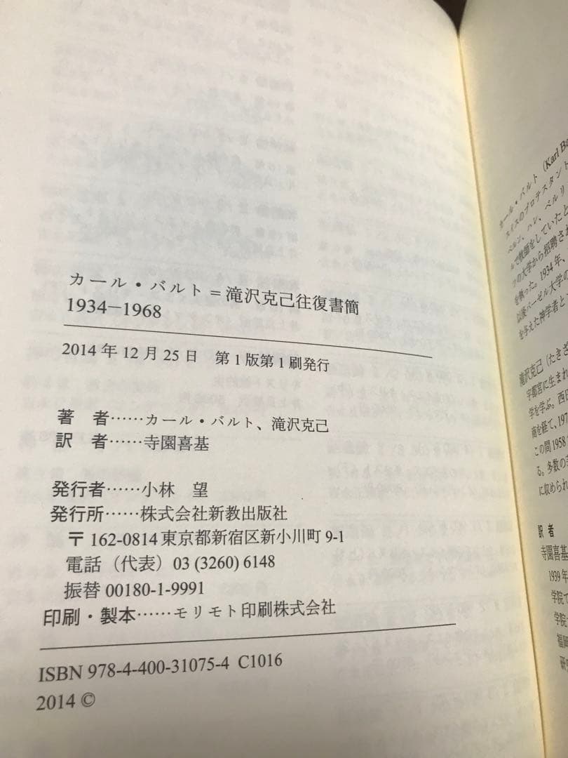 カール・バルト=滝沢克己往復書簡 1934-1968　寺園喜基 訳　帯　初版