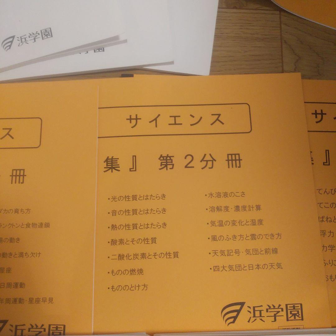 浜学園　小5　理科VSクラス 復習テスト テキスト マスター難問解説集 書込なし