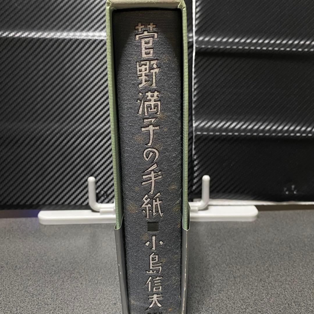 菅野満子の手紙 小島信男
