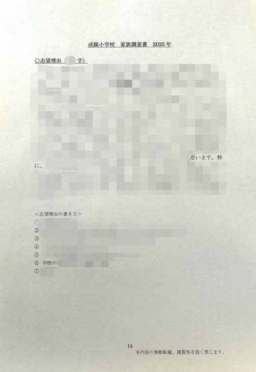小学校受験　願書　面接　幼稚園受験　慶應　筑波　雙葉　早稲田　暁星　青学　白百合