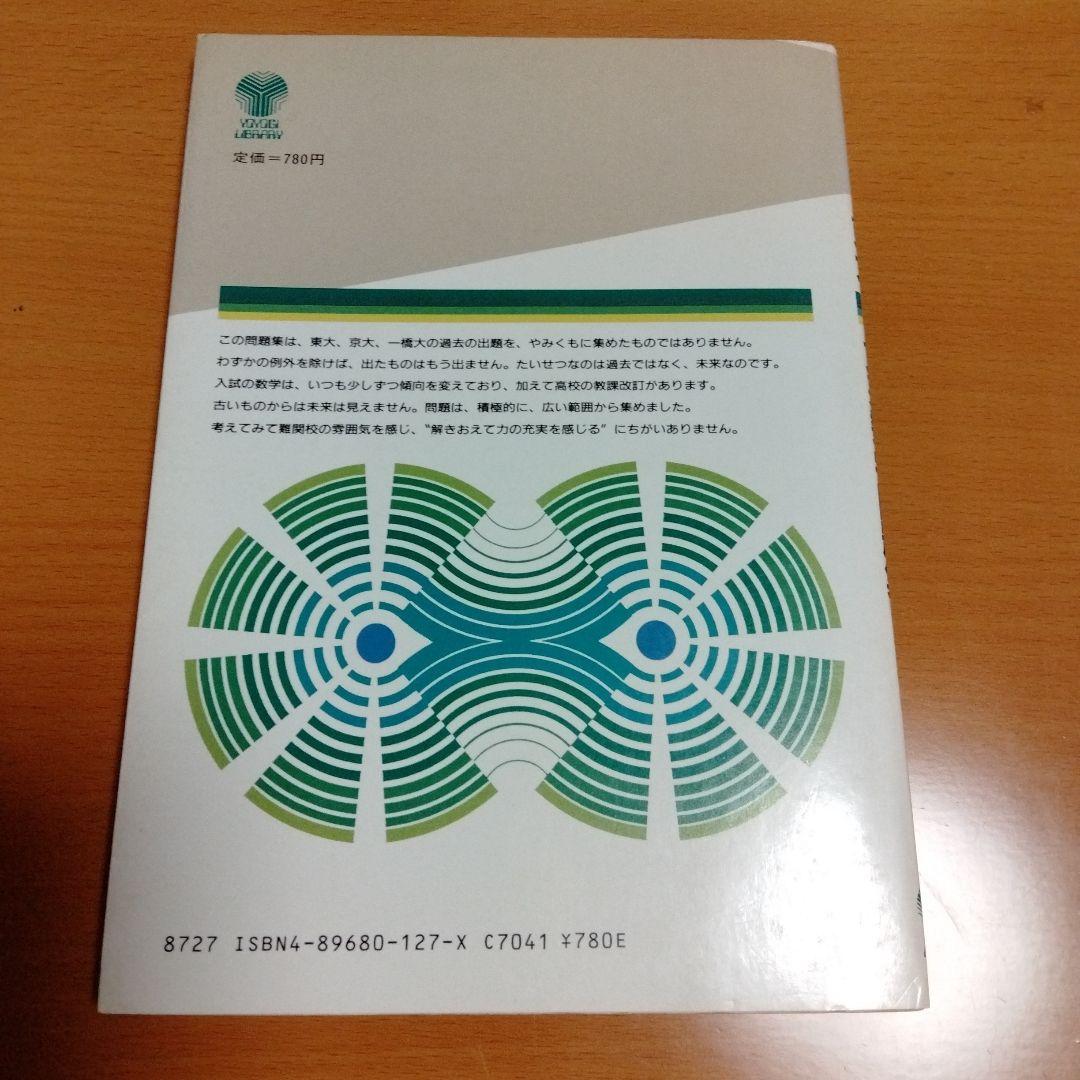 絶版　東大 文系数学問題集 山本矩一郎　昭和レトロ