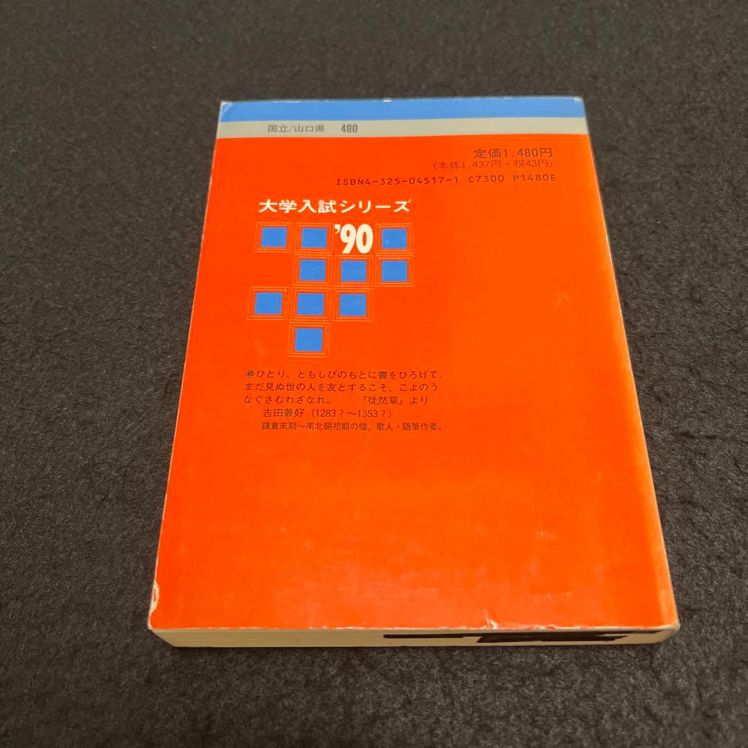 山口大学　医学部　理系　文系　1990年版　赤本