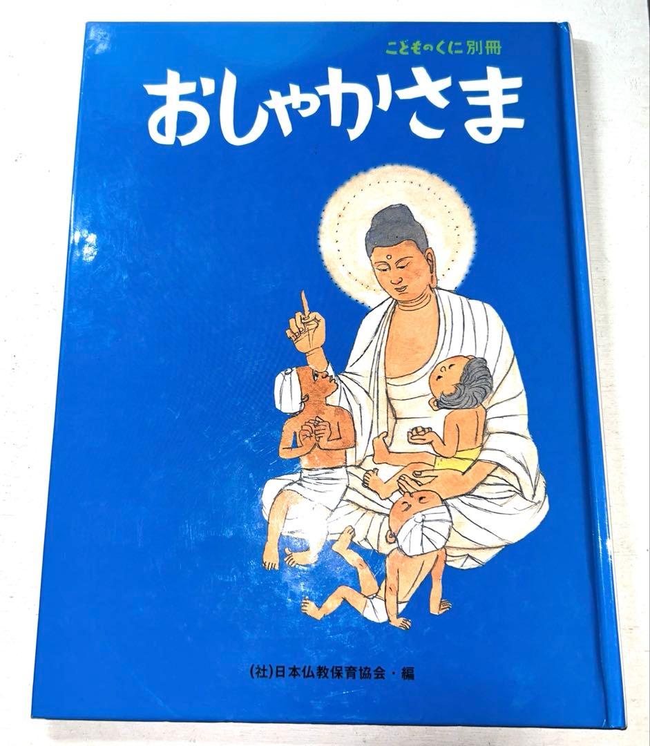【絵本】教室はまちがうところだ&ゆりくまさん&おしゃかさま3冊セット