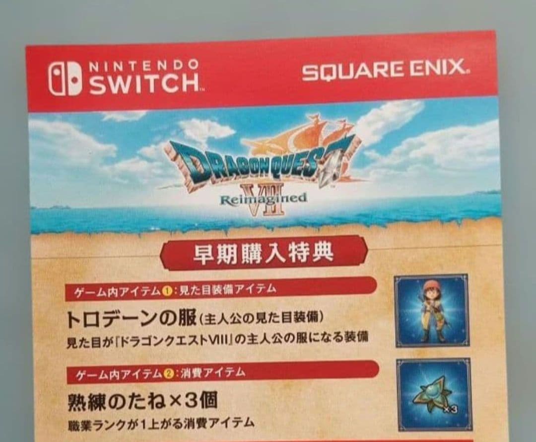 ドラゴンクエスト7 Switch　☆早期特典付き☆