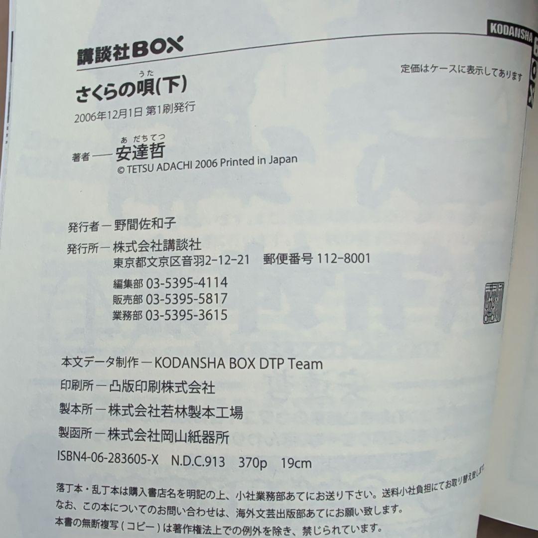 さくらの唄 上下巻講談社BOXセット 安達哲