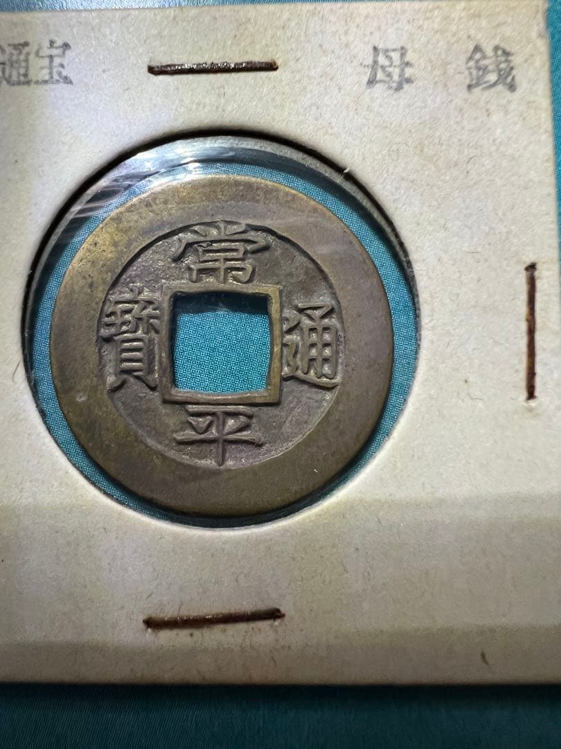 常平通宝 母銭 完全未使用品 絵銭 背 平十三　李朝銭　朝鮮古銭 古錢