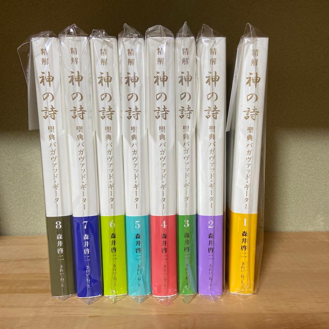 精解　神の詩　聖典バガヴァッド・ギーター　森井啓二／著　全8巻セット