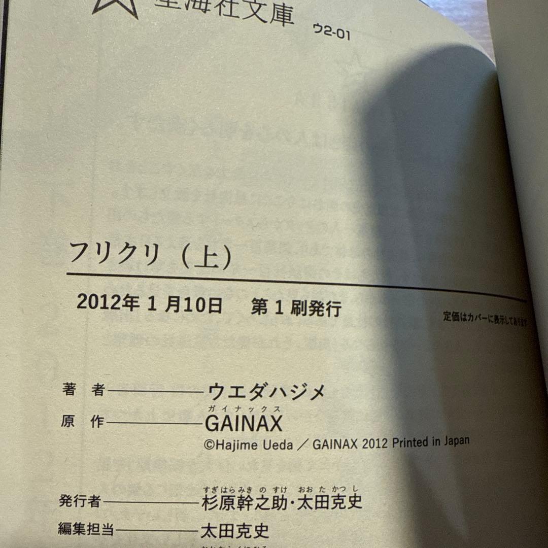 初版　フリクリ 上下巻セット