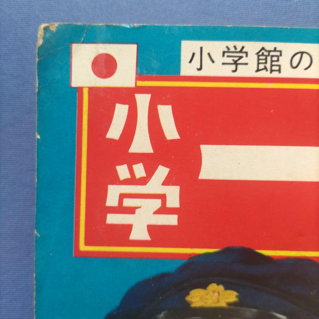 希少　昭和レトロ　『小学一年生』　昭和39年4月