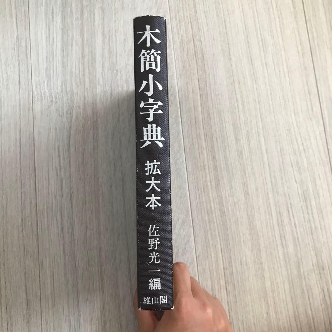 木簡小辞典　拡大本　佐野光一編