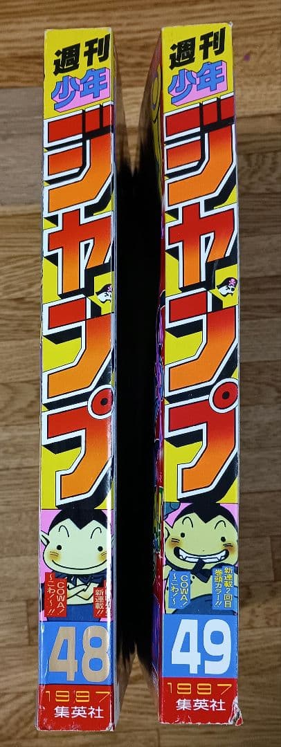 週刊少年ジャンプ 1997年 48・49号 2冊組 COWA! 鳥山明