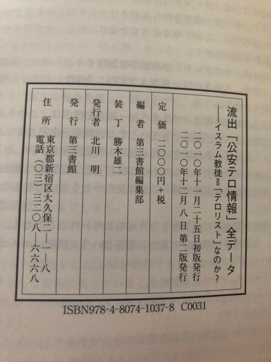 激レア。貴重。流出「公安テロ情報」全データ