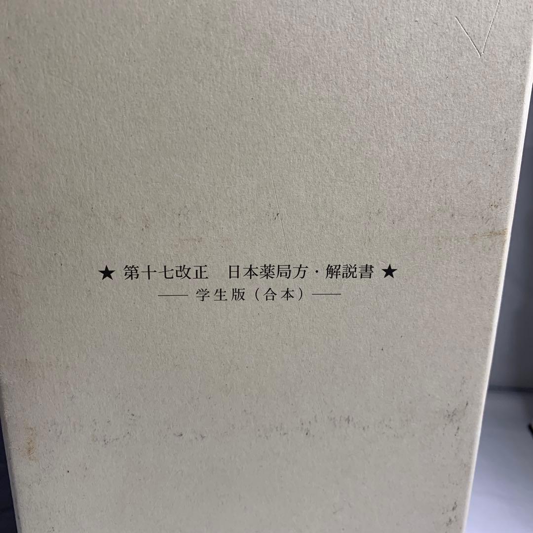 第十七改正日本薬局方解説書学生版合本