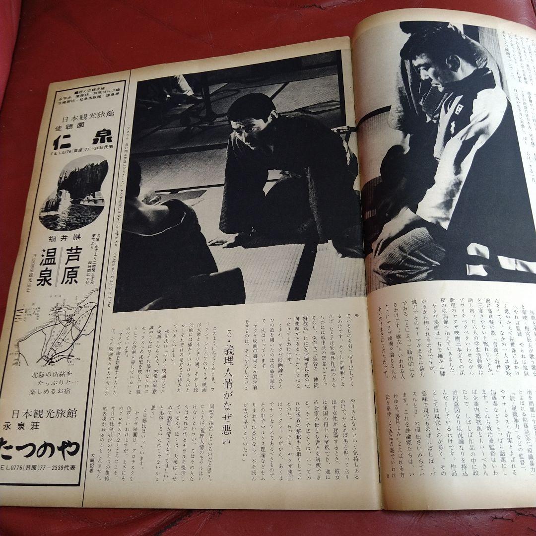 アサヒグラフ 1968年 昭和43年 発刊 日本ヤクザ映画考 高倉健