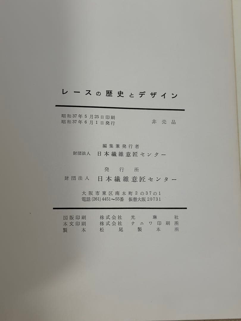 レースの歴史とデザイン　財団法人日本繊維意匠センター　昭和37年発行　非売品