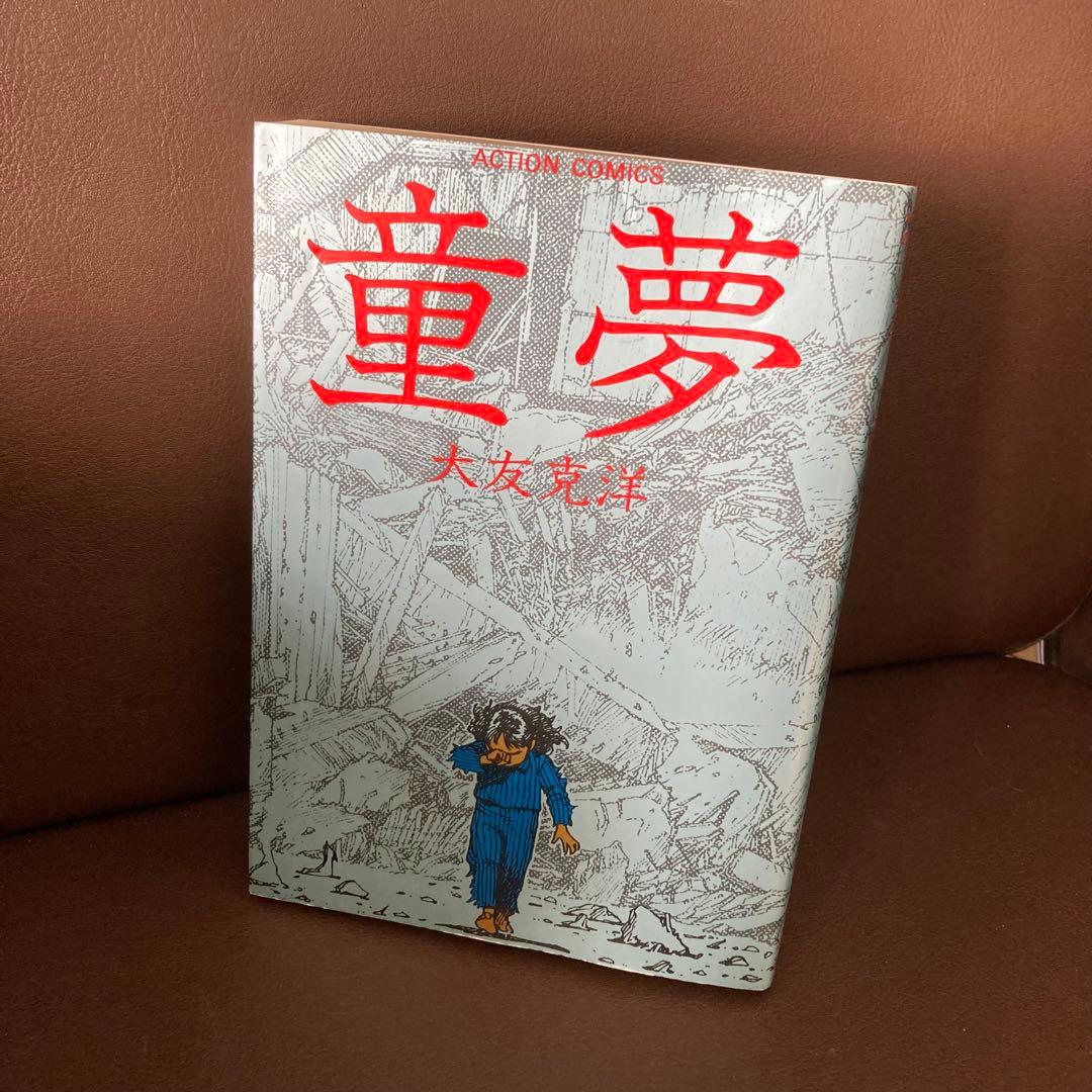 送料無料　童夢　大友克洋　連続不審死事件を巡るサイキック物語　破壊描写が凄い