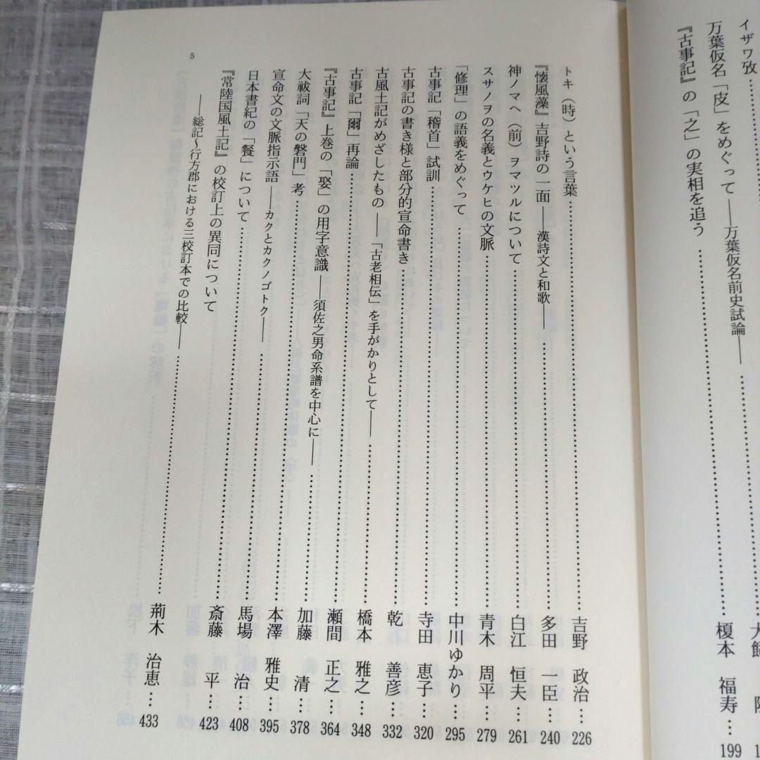 上代語と表記　西宮一民編　平成12年　おうふう　定価22,000円＋税