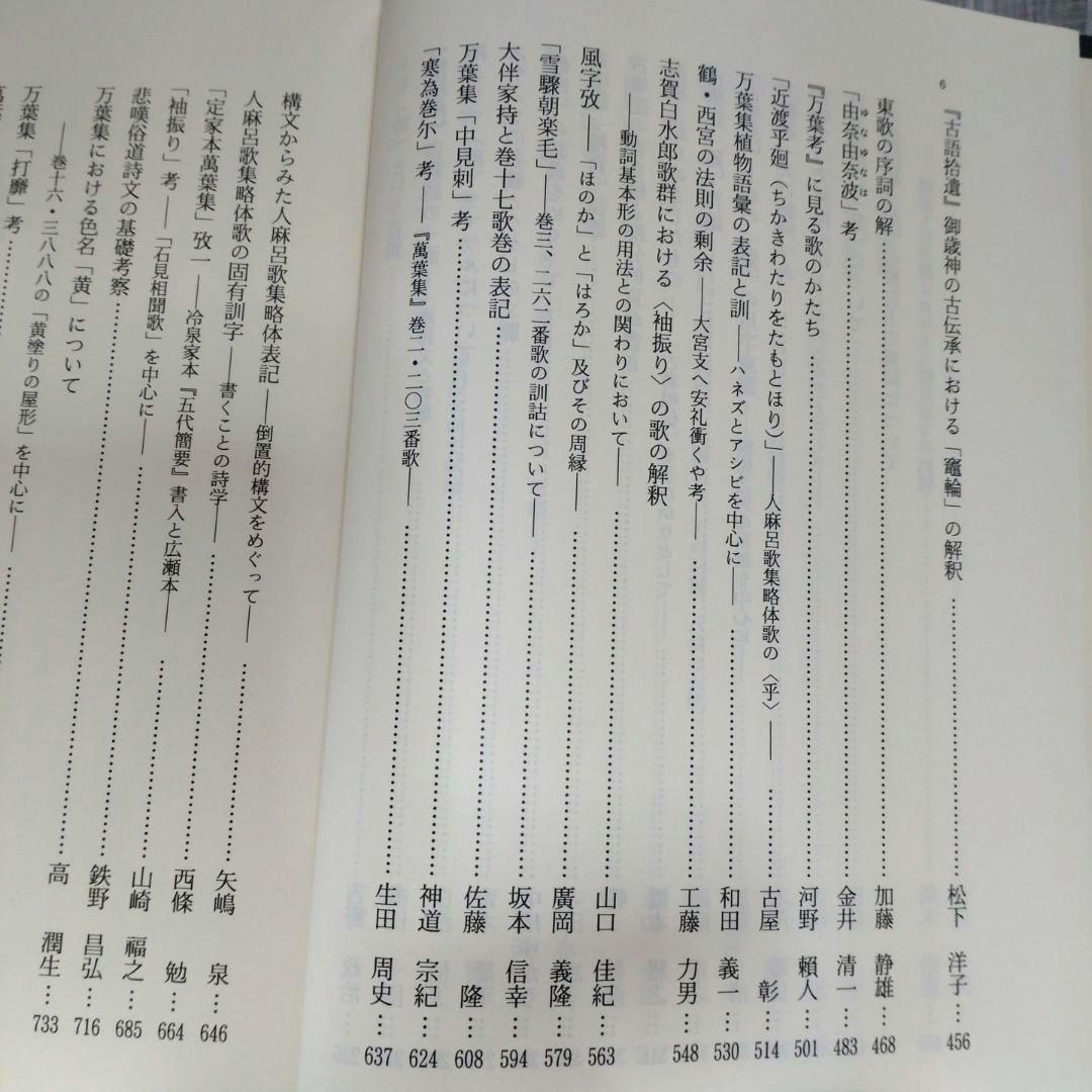 上代語と表記　西宮一民編　平成12年　おうふう　定価22,000円＋税