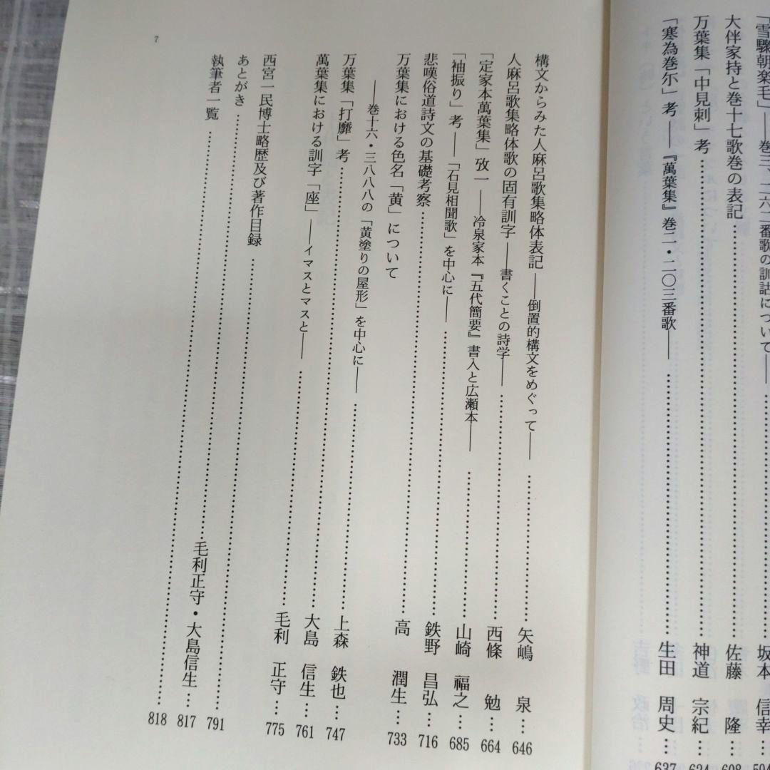 上代語と表記　西宮一民編　平成12年　おうふう　定価22,000円＋税