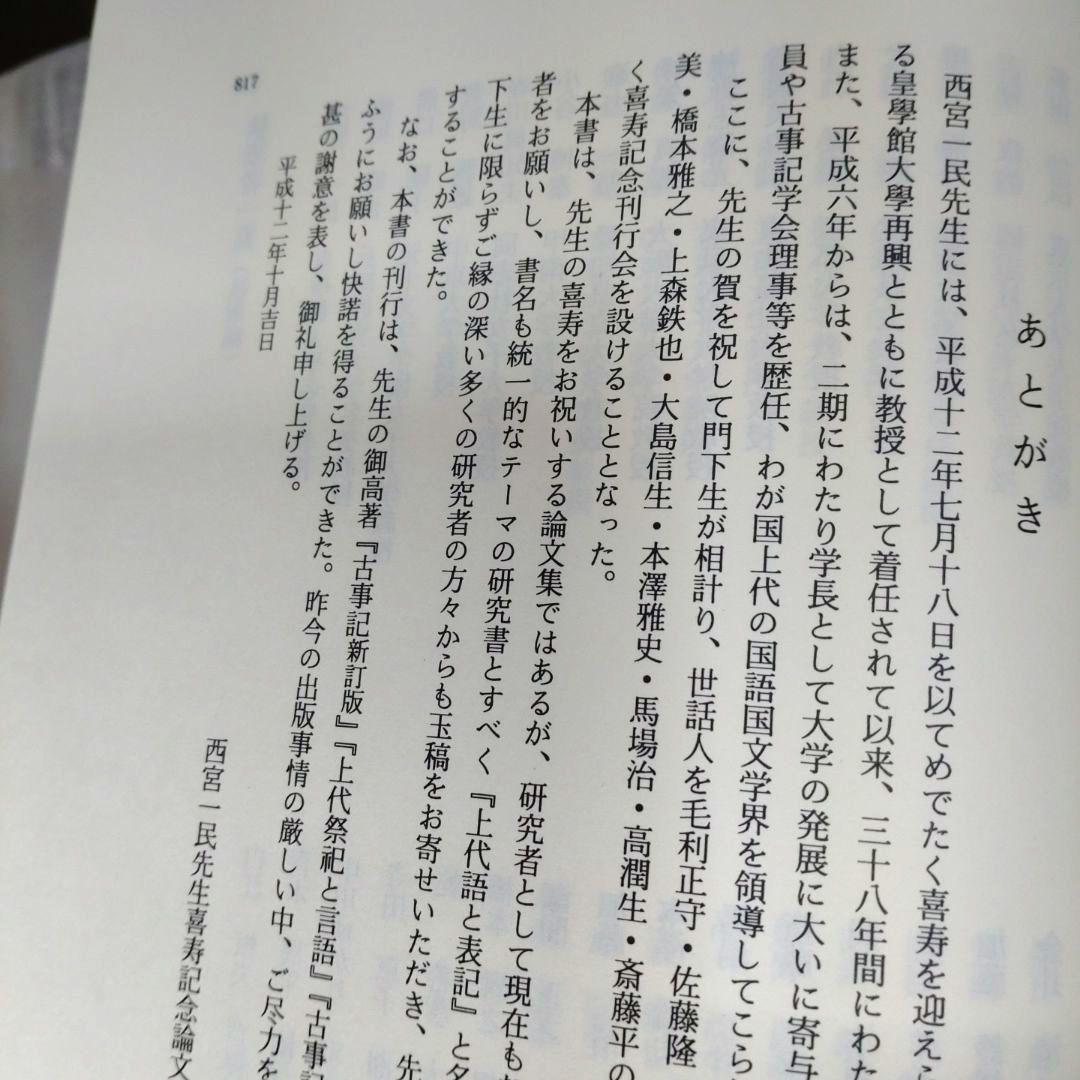 上代語と表記　西宮一民編　平成12年　おうふう　定価22,000円＋税