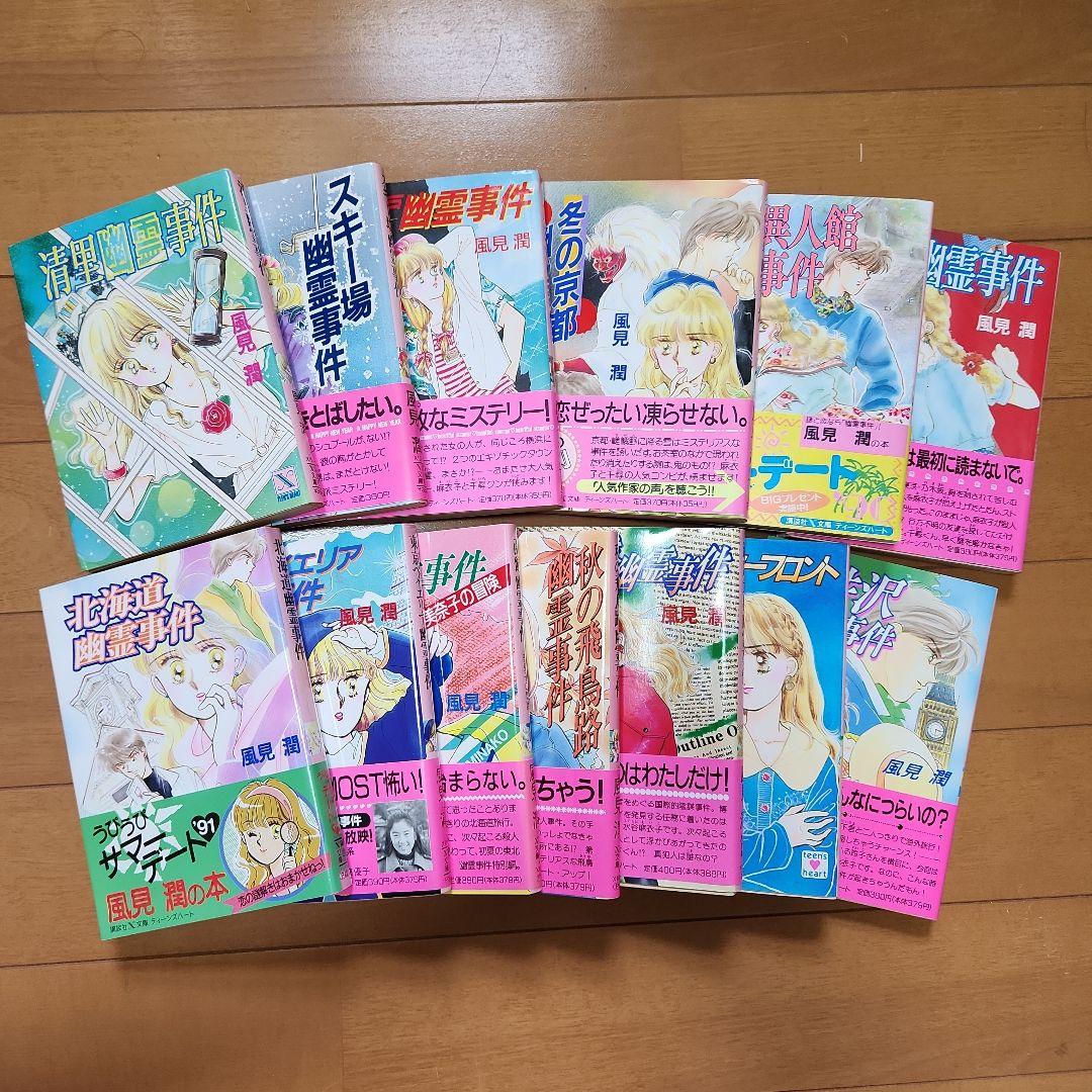 風見潤　幽霊事件シリーズ 13冊セット