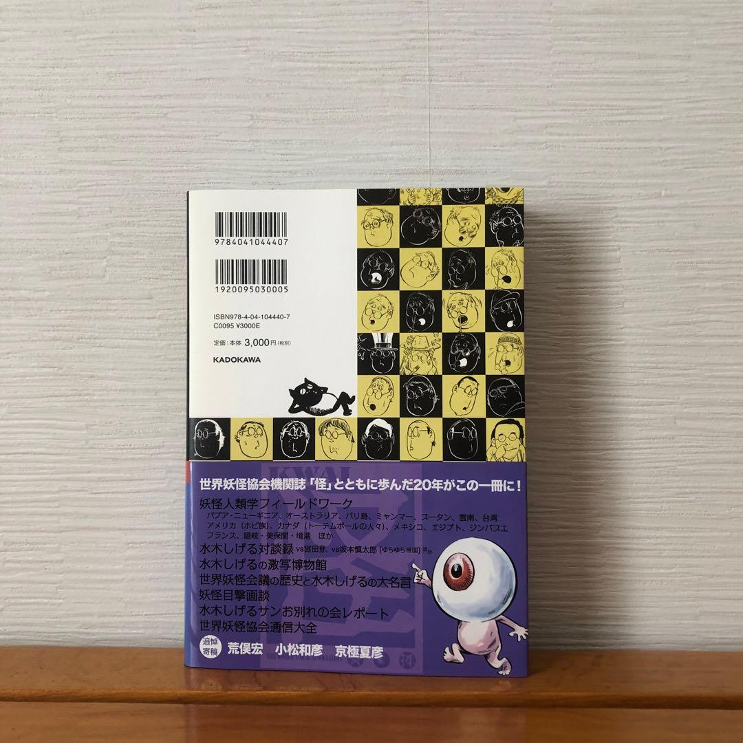 【初版】別冊 怪 追悼・水木しげる 世界妖怪協会 全仕事