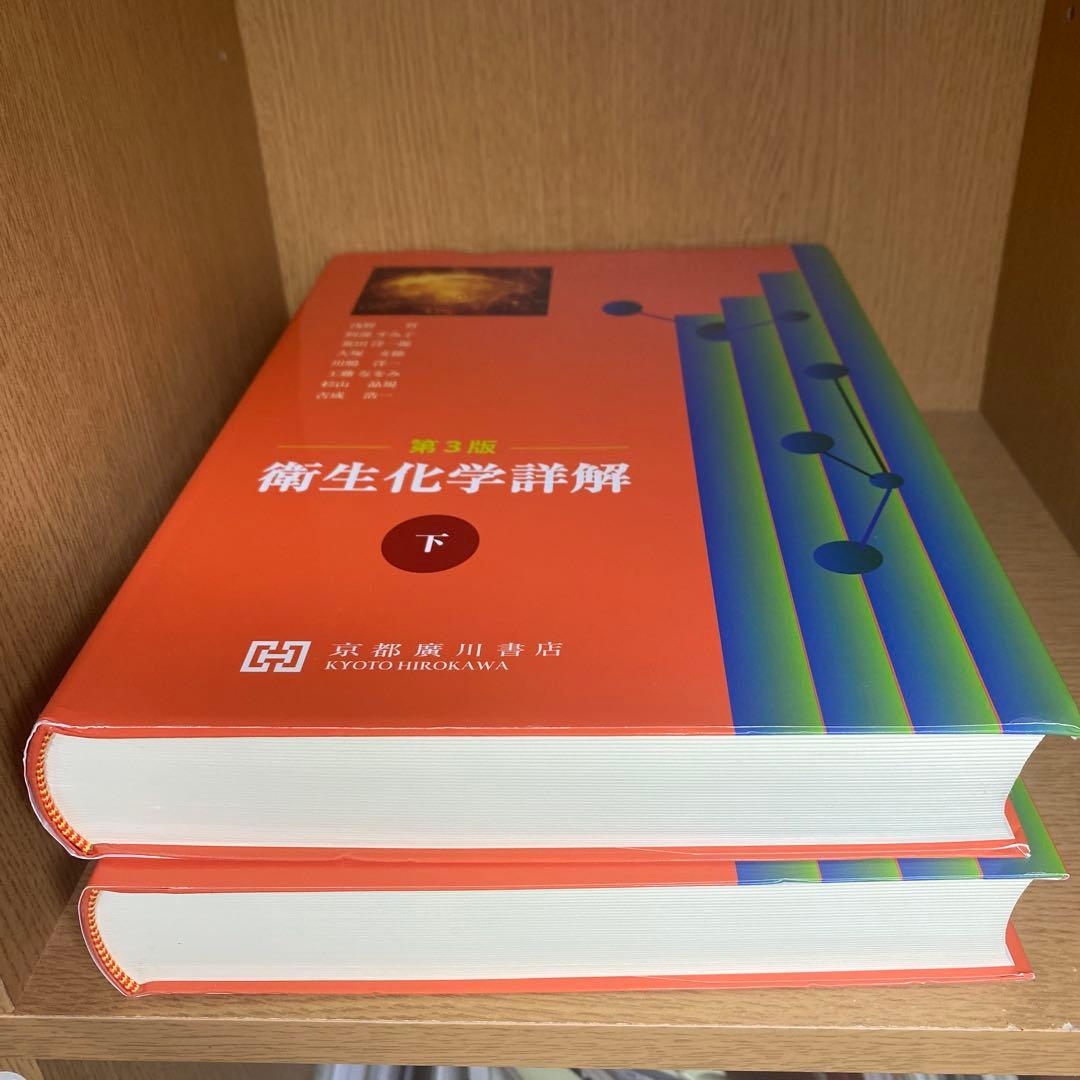 衛生化学詳解 上下 第3版 京都廣川書店