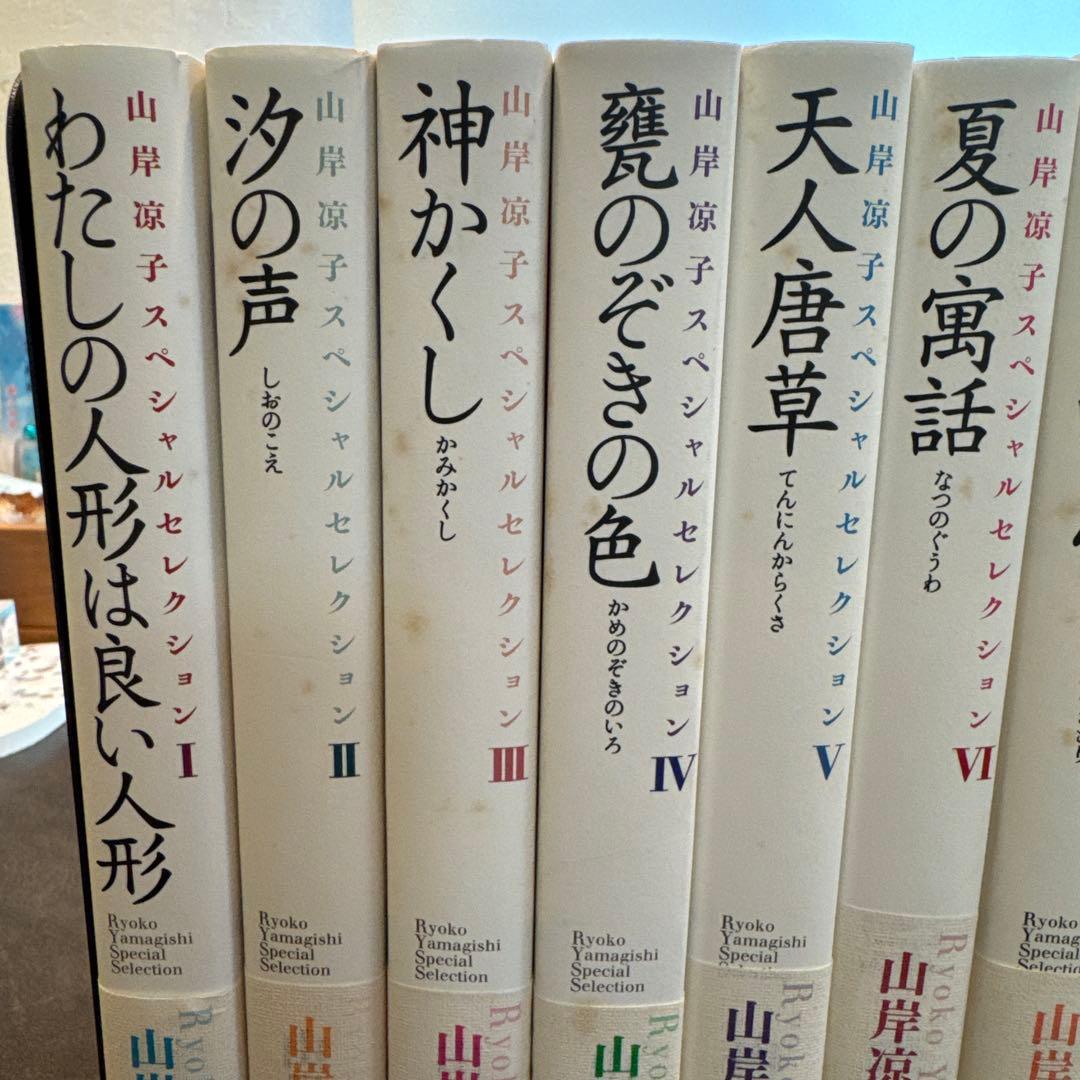 山岸涼子 スペシャルセレクション　1〜11巻