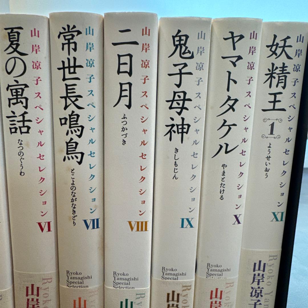 山岸涼子 スペシャルセレクション　1〜11巻