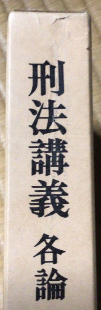 刑法講義　各論(法律学講座双書)  藤木英雄 著
