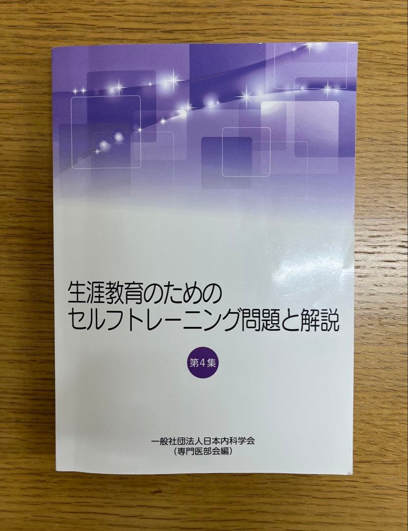 3点セット内科専門医試験過去問題集 第1集、第2集 セルフトレーニング問題第4版
