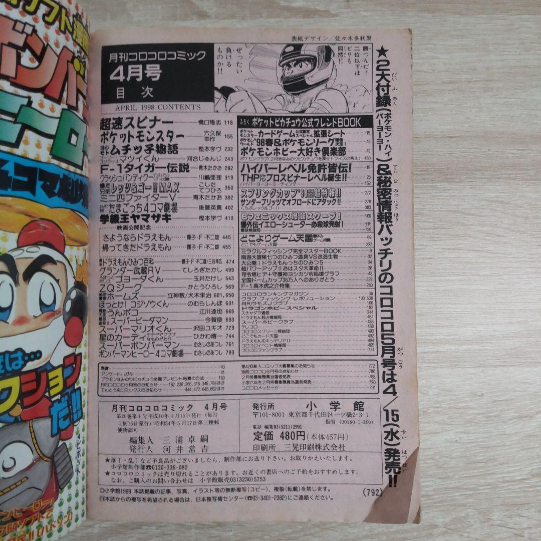 月刊コロコロコミック 1998年4月号No.240