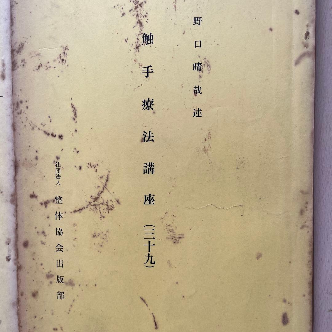 野口晴哉述　触手療法講座　33 34 39全３冊
