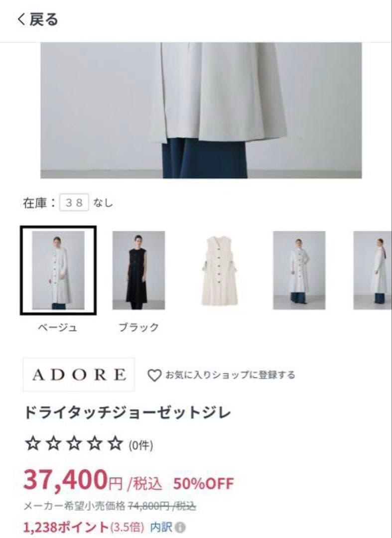 【24SS】ADORE ドライタッチジョーゼットジレ アドーア 定価7.4万