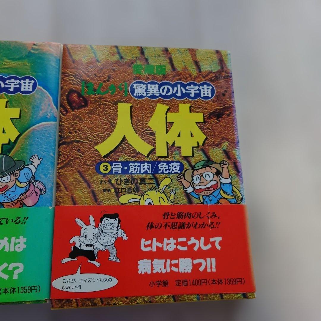 【目立った傷や汚れなし】小学館　まんが　驚異の小宇宙人体　初版3冊