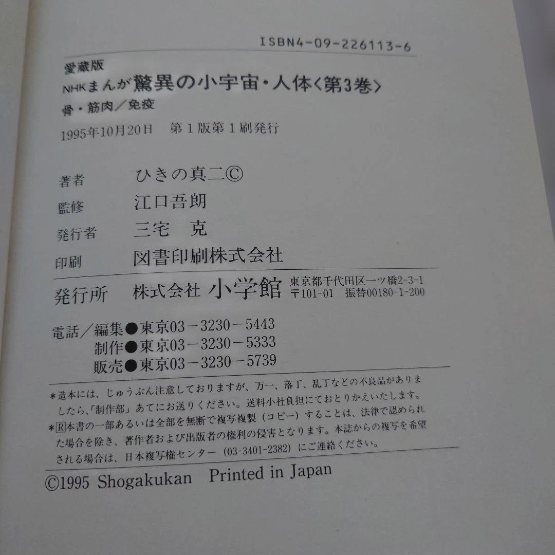 【目立った傷や汚れなし】小学館　まんが　驚異の小宇宙人体　初版3冊