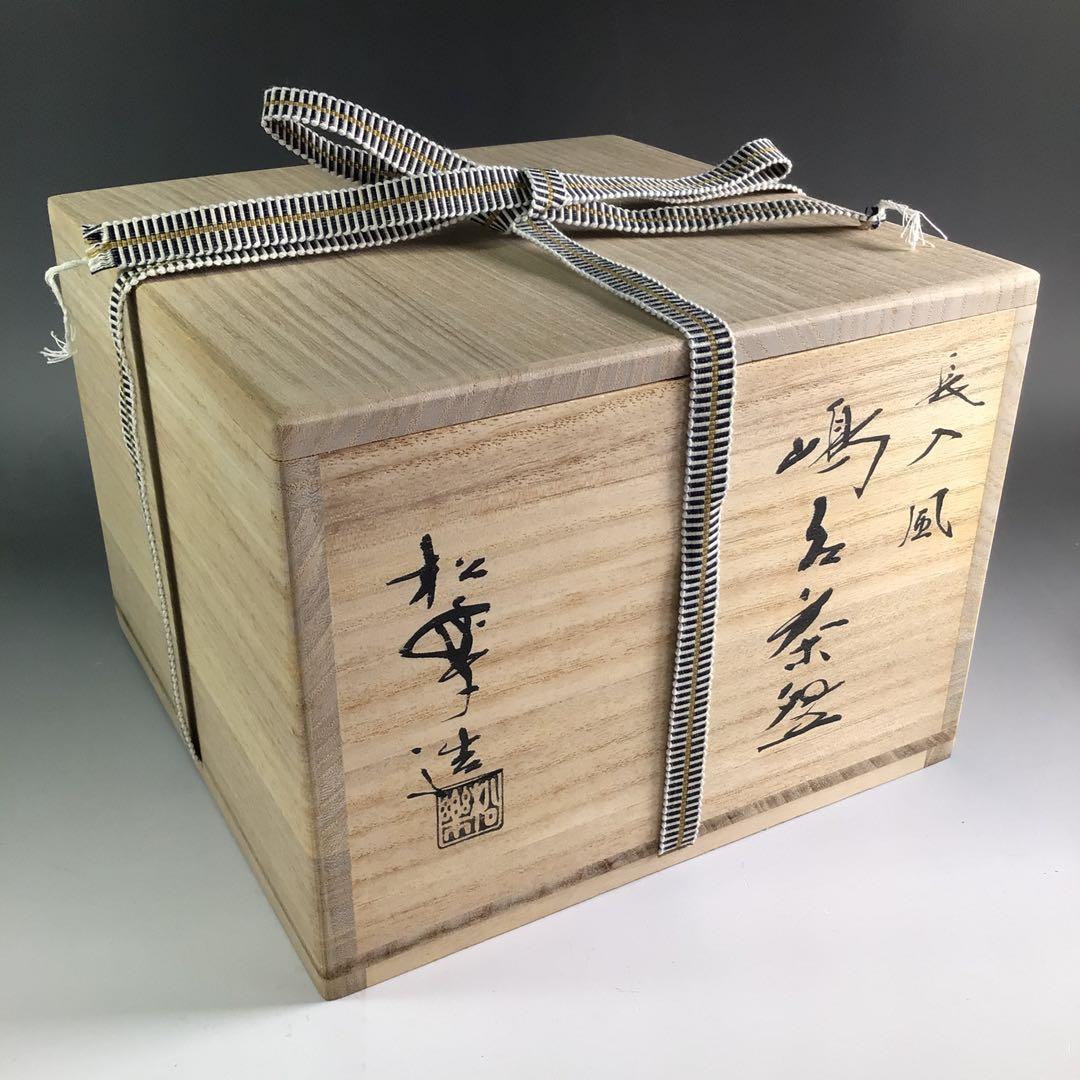 Ｒ５３２　嶋台茶碗　『佐々木松楽造』『長入風』『赤楽』『金銀一双』　共箱　茶道具