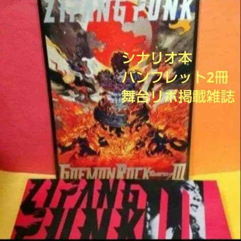《新品・未開封》五右衛門ロックⅢ シナリオ本 (初版)、他パンフレット等