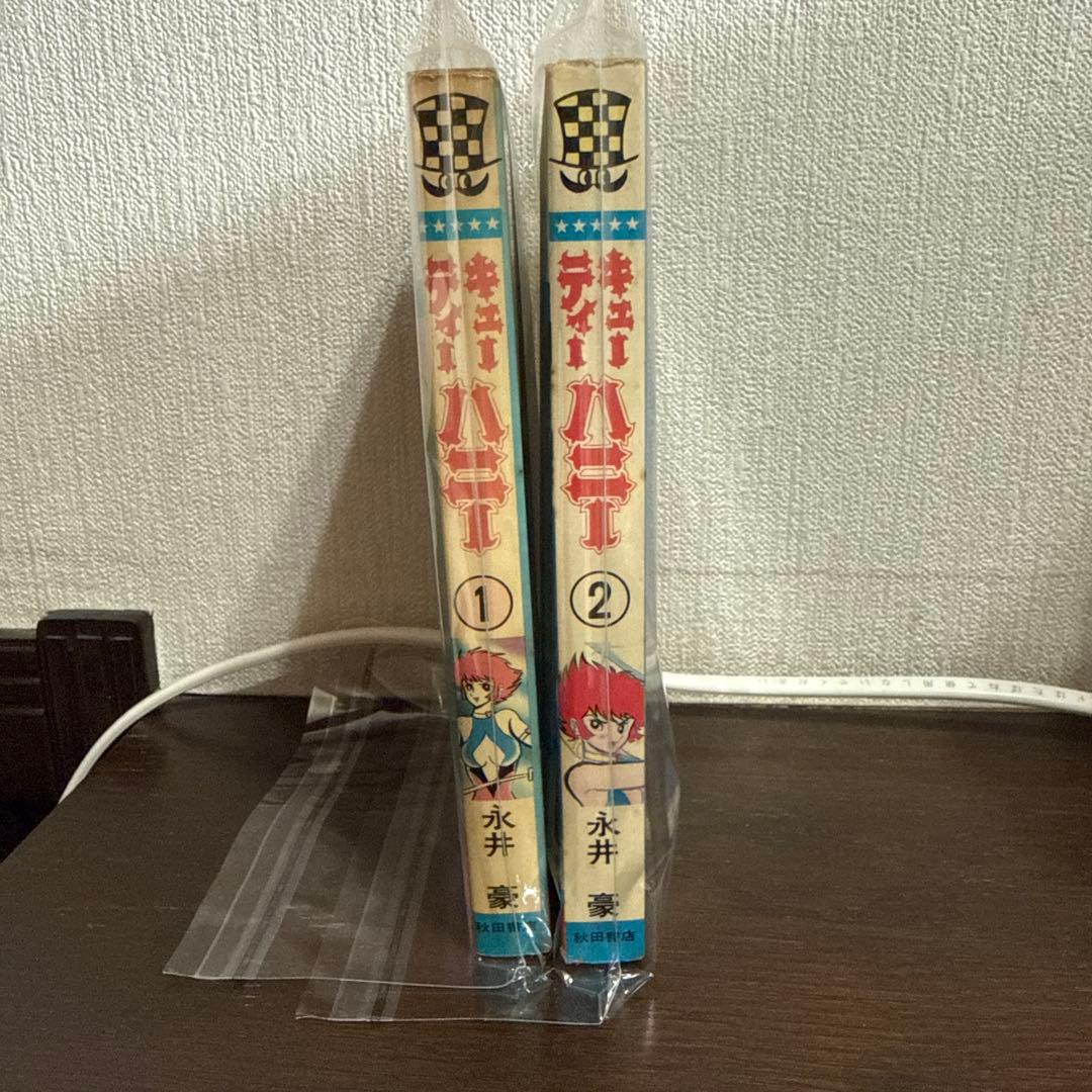 キューティーハニー全２巻永井豪