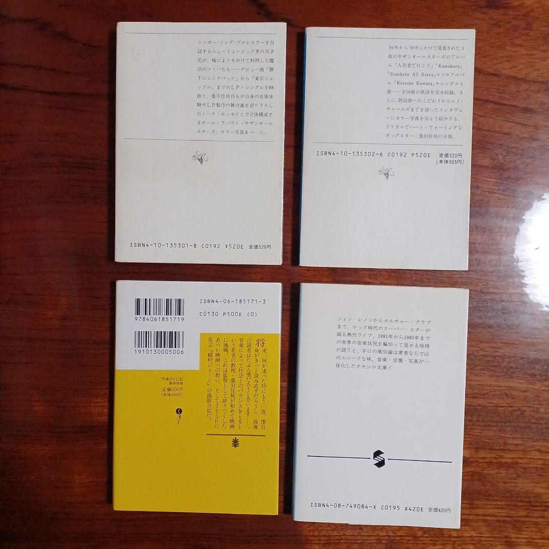 桑田佳祐文庫4冊セットです。