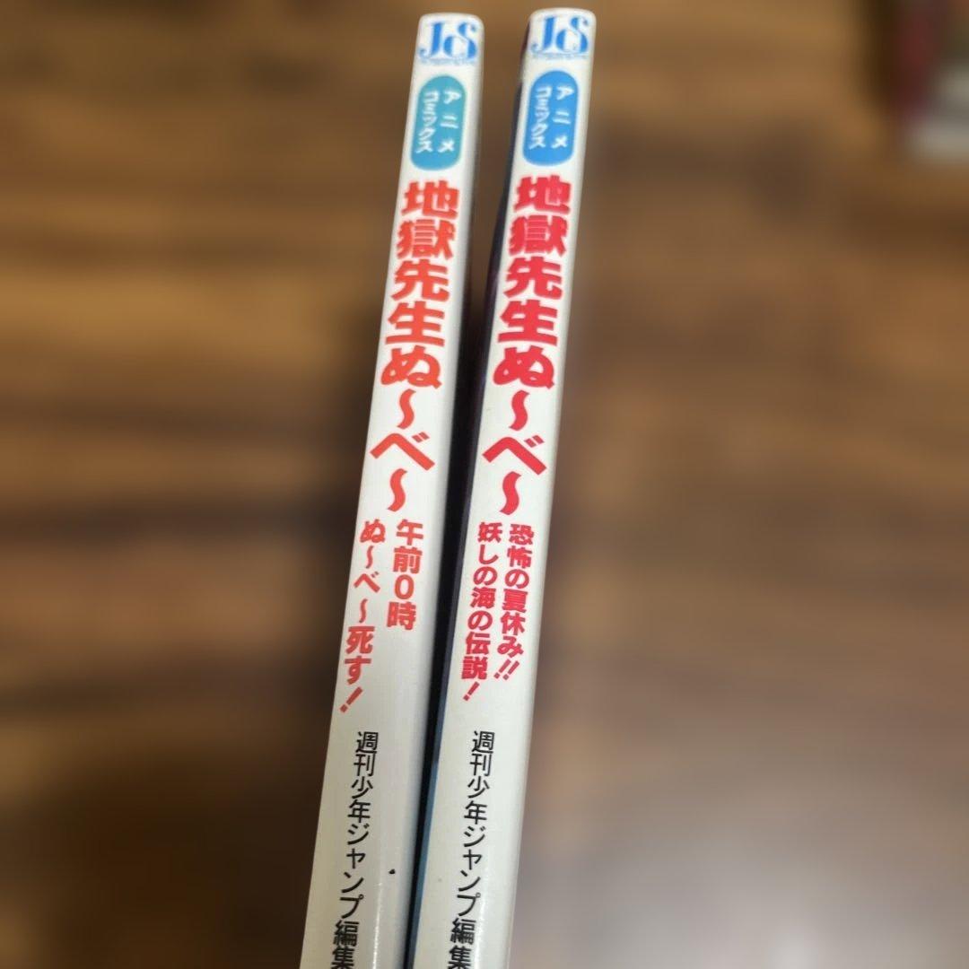 【特典付き】地獄先生ぬ〜べ〜 アニメコミックス 2冊セット