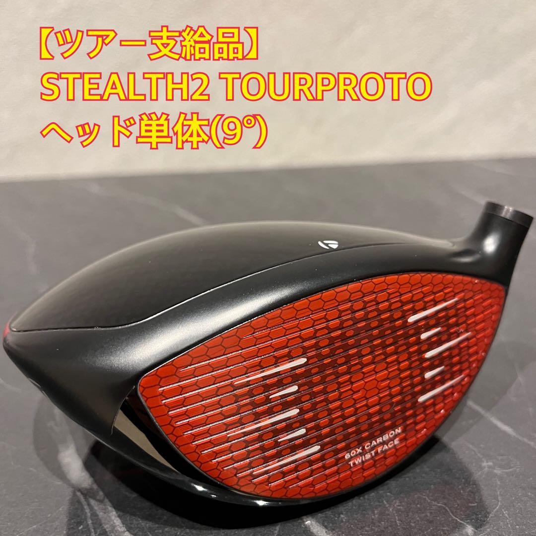 【プロ支給品】テーラーメイド ステルス2 STEALTH2 ヘッド単体 9°