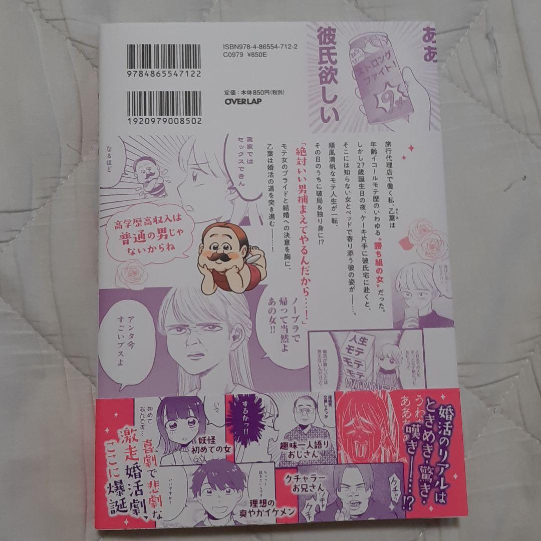私、乙葉。アラサー婚活女。