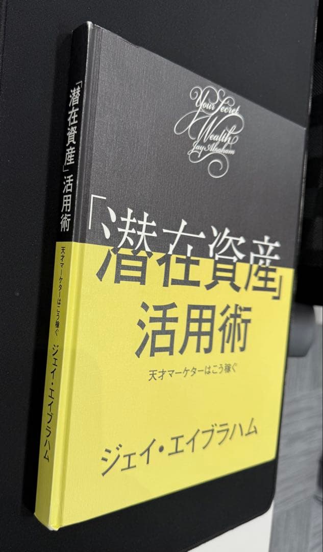 「潜在資産」活用術 ジェイ・エイブラハム 未読品