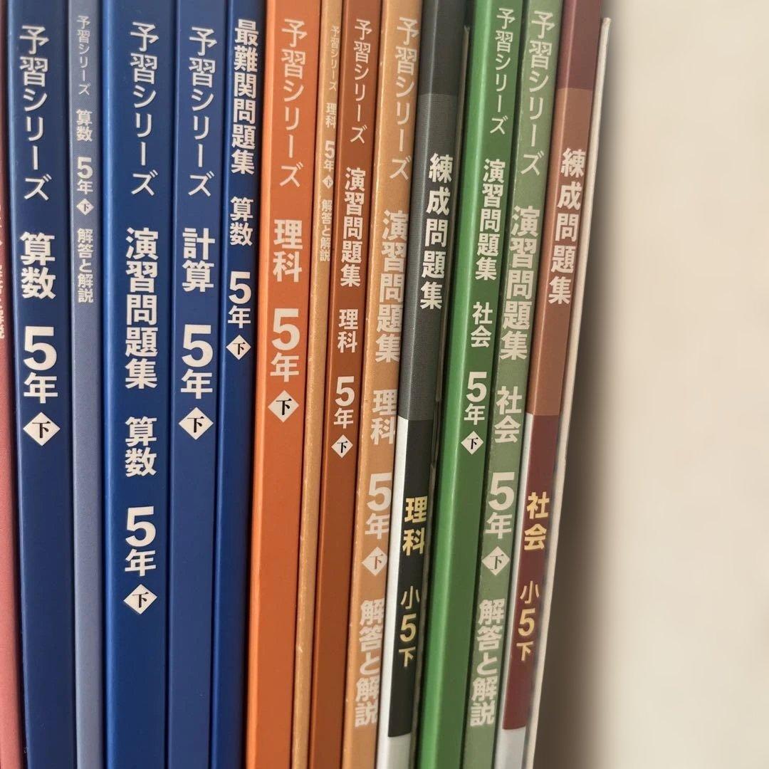 【四谷大塚予習シリーズ 】5年生 下　2024年版