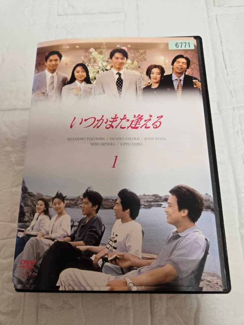 いつかまた逢える DVD　全巻セット　福山雅治