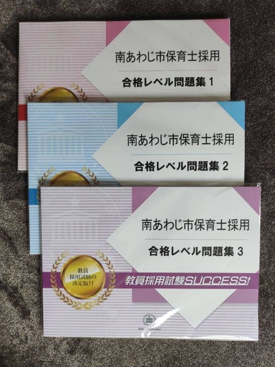 南あわじ市保育士採用問題集 3冊セット