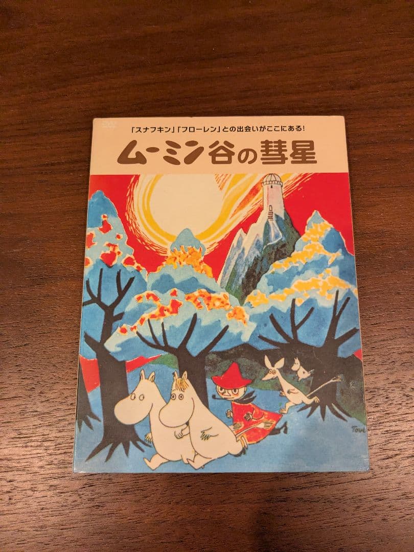楽しいムーミン一家　コンプリートDVDボックス・ムーミン谷の彗星付き