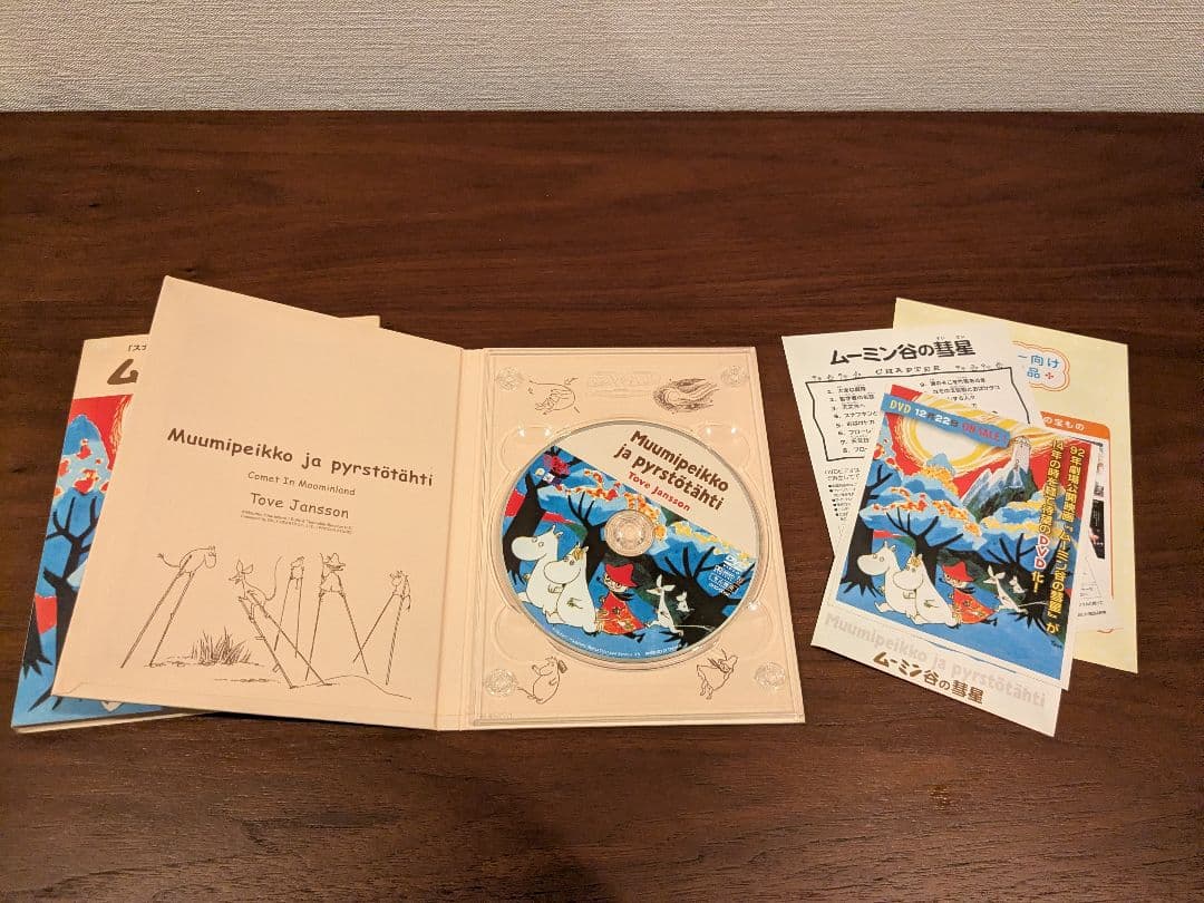 楽しいムーミン一家　コンプリートDVDボックス・ムーミン谷の彗星付き